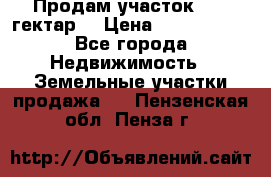 Продам участок 15.3 гектар  › Цена ­ 1 000 000 - Все города Недвижимость » Земельные участки продажа   . Пензенская обл.,Пенза г.